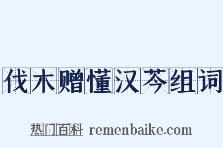 伐木赠懂汉芩组词是什么意思的图片
